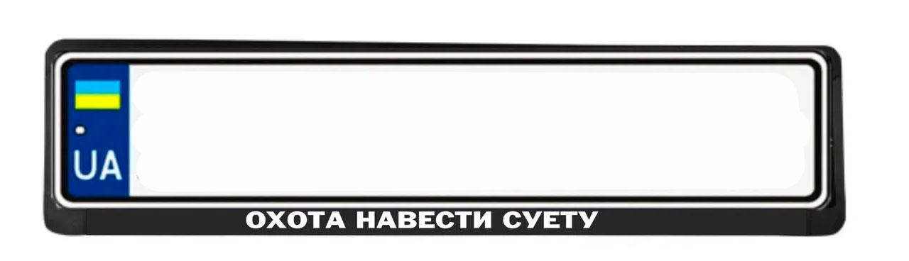 Рамка номерного знака з надписью "Охота навести суету" (1766517263)