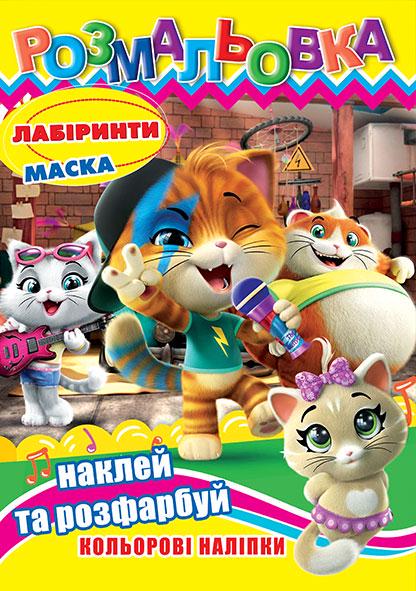 Розмальовка "44 коти" 12 наклейок/обкладинка крейда ч/б внутр. А4 31,1x21,3 см (MTT-192503)