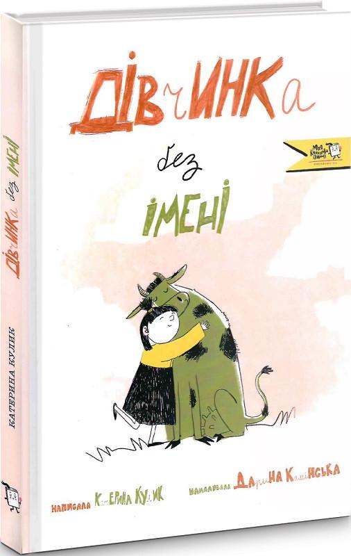 Книга "Девочка без имени" (1955798949)