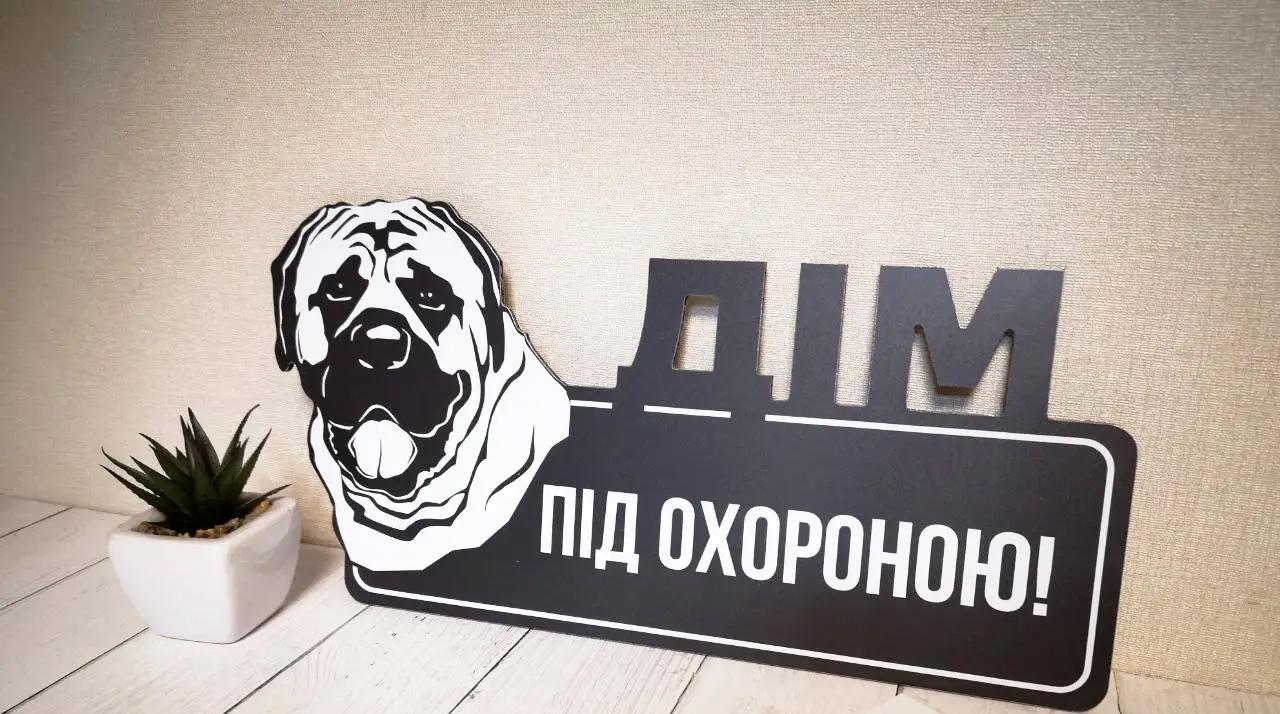 Табличка металева "Дім під охороною" Мастіф 16х32 см