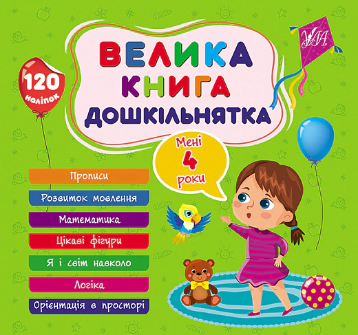 Книга "Велика книга дошкільнятка. Мені 4 роки" Світлана Сіліч 9786175441626