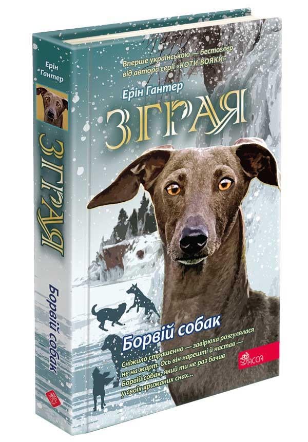 Книга "Зграя. Книга 6. Борвий собак"