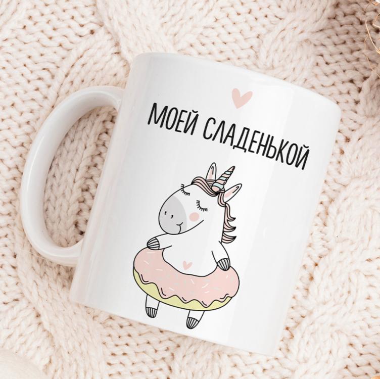 Кружка "Моей сладенькой"