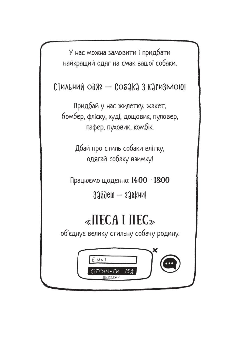 Книга Оксана Лущевська "Песа і пес: наш хвостатий бізнéс" (9786176144229) - фото 6