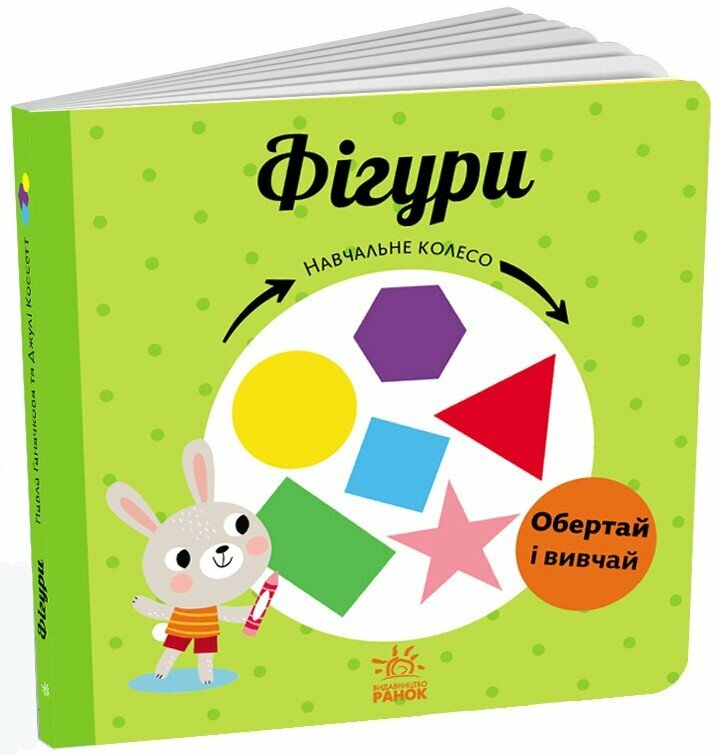 Книга "Фігури. Навчальне колесо" С1838005У (9786170988287)