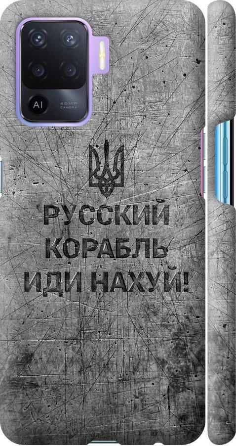 Чехол на Oppo A94 Русский военный корабль иди на v4 (5223m-2287-42517)