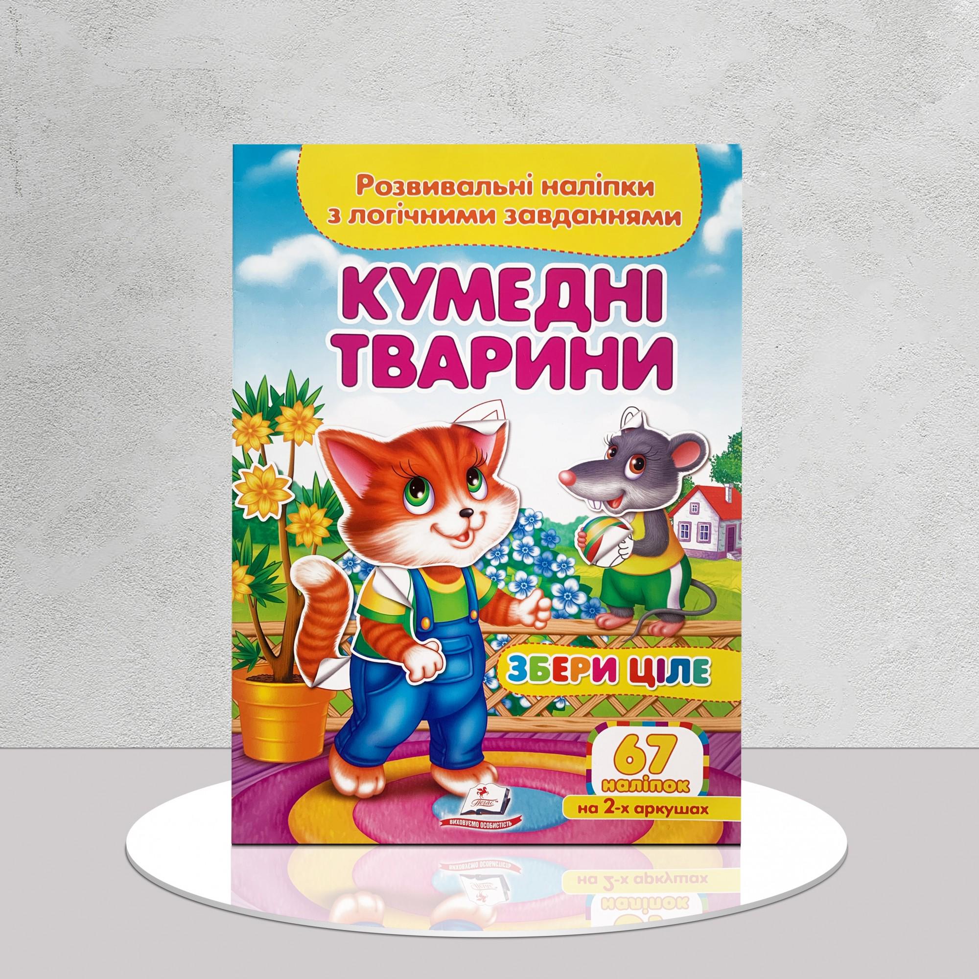 Дитяча книга "Розвивальні наліпки з логічними завданнями. Кумедні тварини" (1311833)