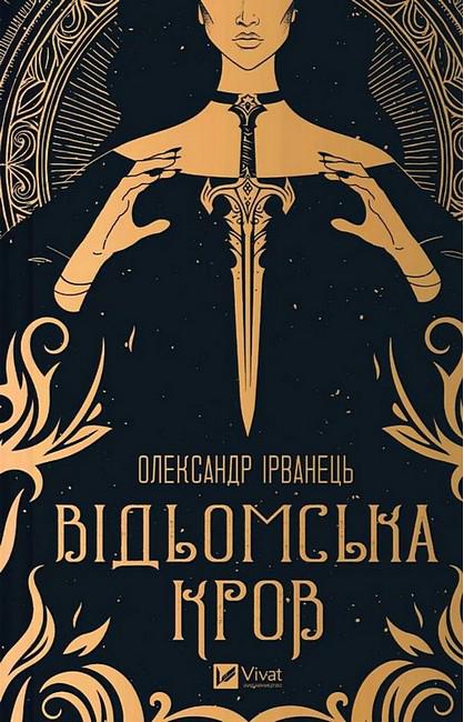 Книга Олександр Ірванець "Відьомська кров" (4778665)