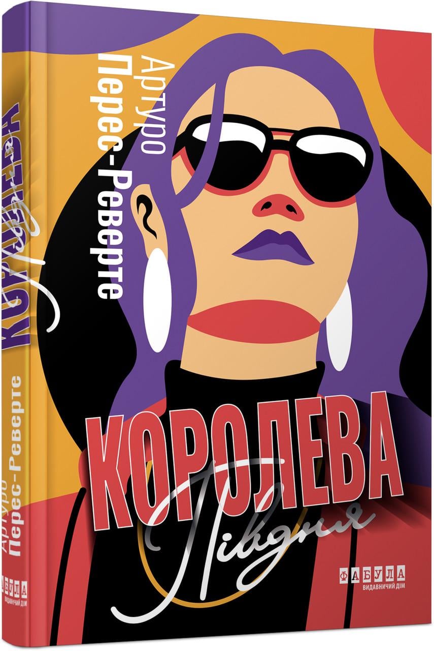 Книга Артуро Перес-Реверте "Королева Півдня" (ФБ1375017У 9786175221150)