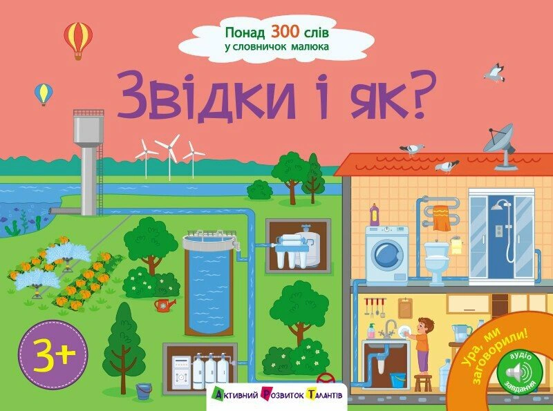Книга "Ура, мы заговорили! Откуда и как?" Наталья Коваль 9786170991096