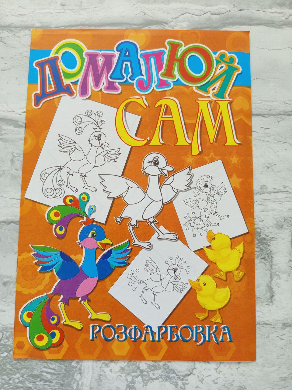 Розмальовка дитяча "Домалюй сам" А4 (1622)