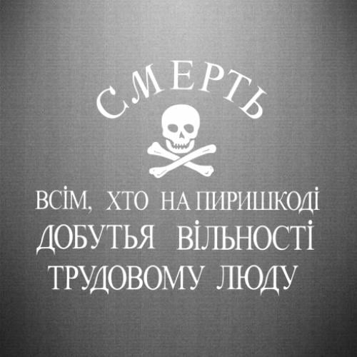 Наклейка Нестор Махно "Смерть всім, хто на пиришкоді" 30x24,8 см (25111548)