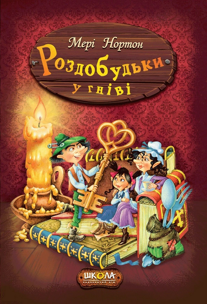 Книга Мері Нортон "Роздобудьки у гніві" 9789664293881