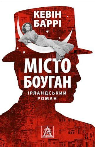 Книга Кевін Баррі «Місто Боуган» 9786176641285