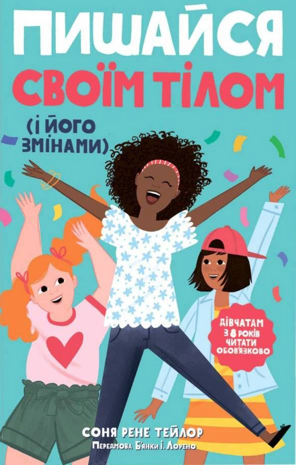 Книга "Горди своим телом (и его изменениями). Девушкам с 8 лет читать обязательно" Соня Рене Тейлор 9786170973535