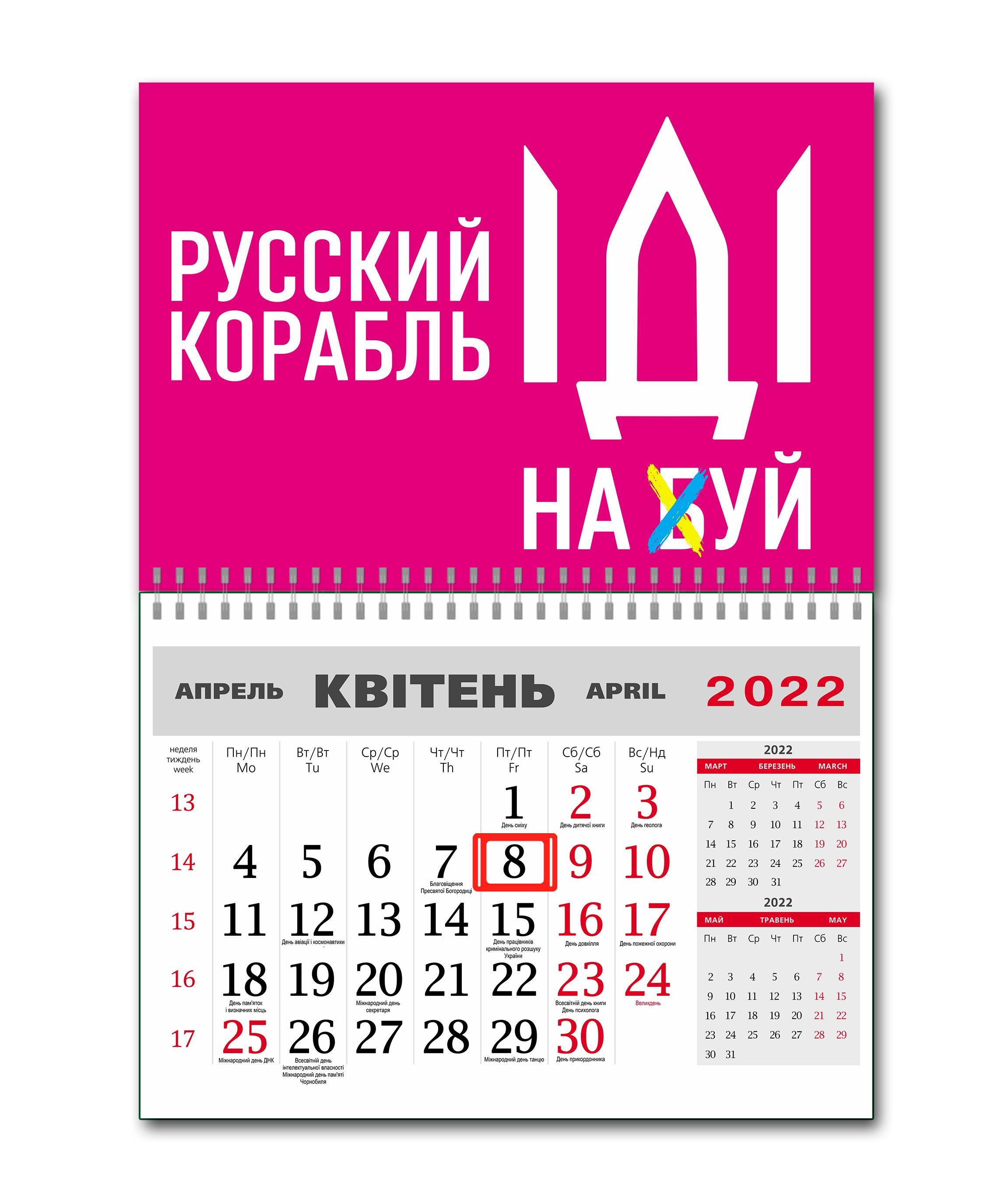 Календар Apriori "Російський військовий корабель іди на..." на 2022 рік 42х60 см 2 вид