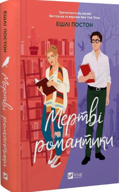 Книга Ешлі Постон "Мертві романтики" (4776461)