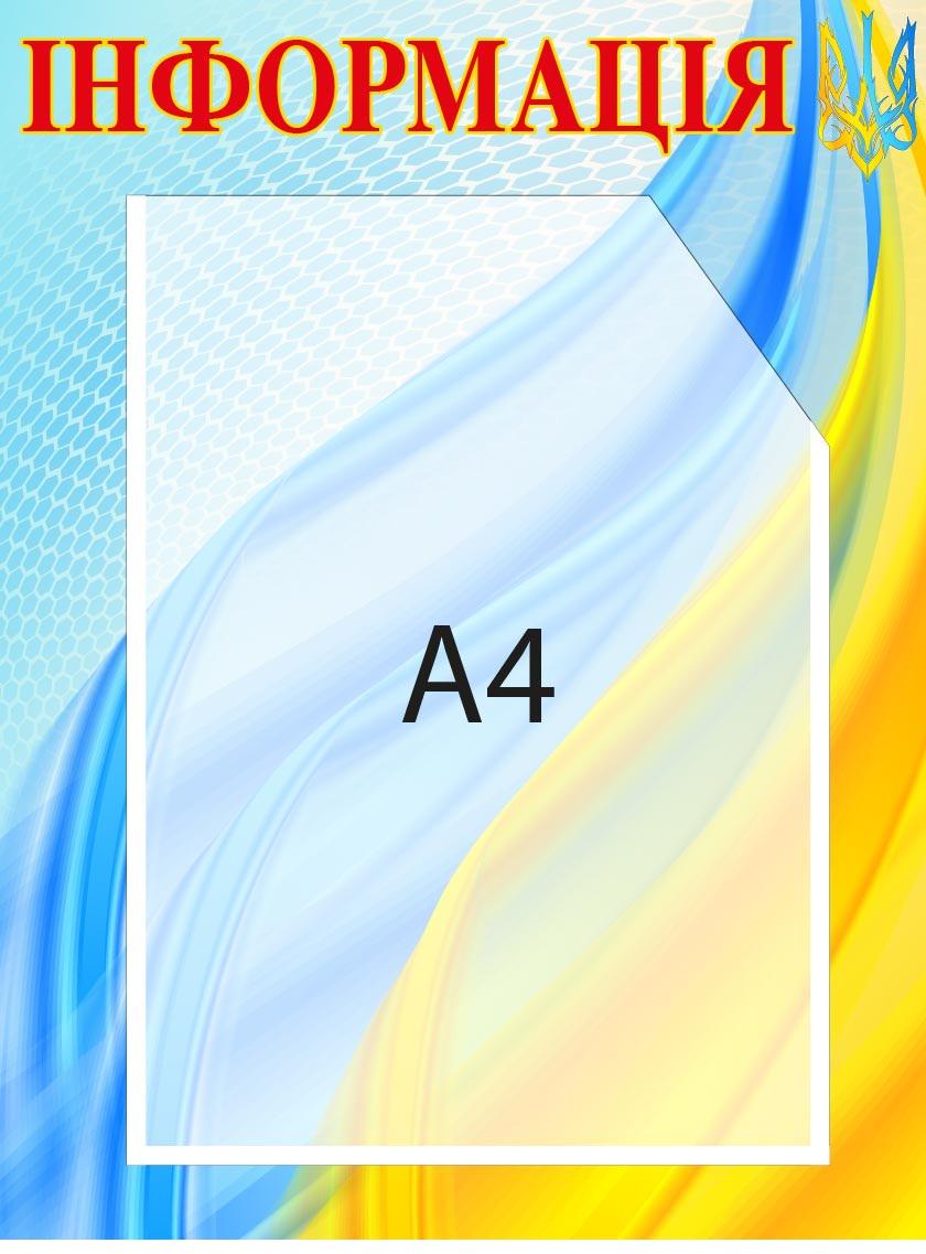 Стенд "Інформація" с флагом Украины один карман (Д-09313)