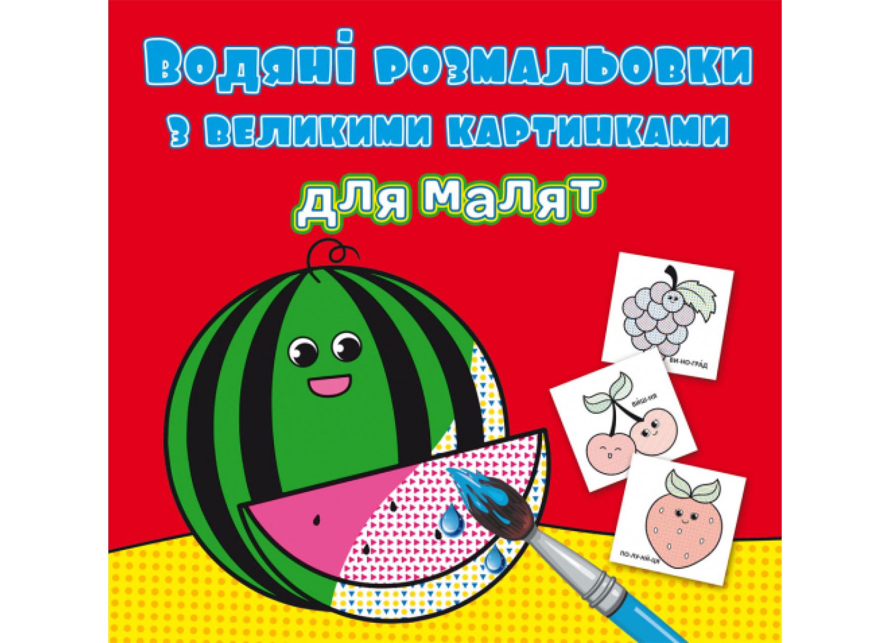 Водяные раскраски Crystal Book с большими картинками для малышей Арбуз F00026982 (9789669879448)