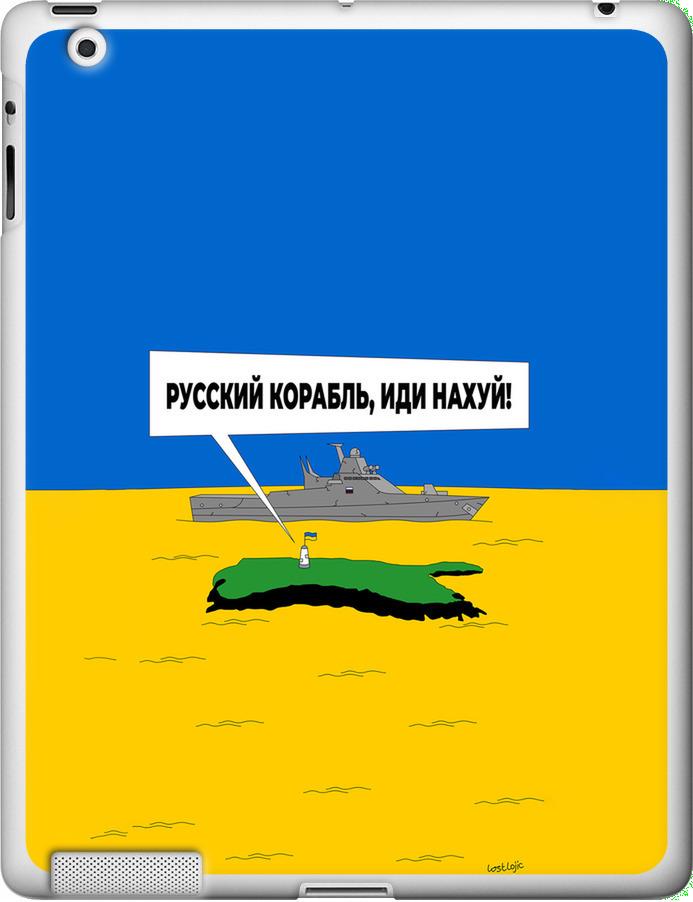 Чехол на iPad 2/3/4 Русский военный корабль иди на v5 (5237u-25-42517)