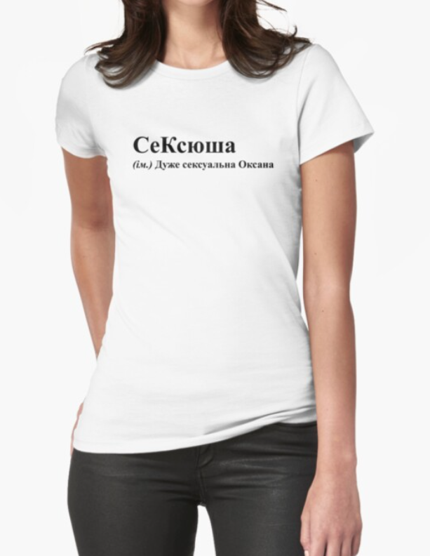 Футболка женская Stedman с принтом "СеКсюша дуже сексуальна Оксана" XL Белый (ИМ102-9)