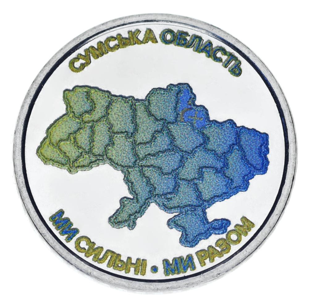 Коллекционная монета Украина 10 гривен 2026 UNC Мы сильны. Мы вместе Сумская область Цветной (М25311)