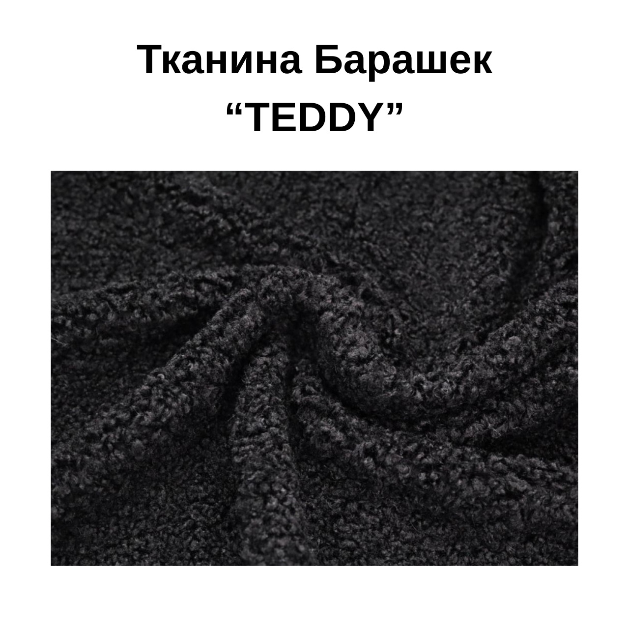 Ткань Барашек Teddy для обивки мягкой мебели ширина рулона 1,4 м Черный (88242m) - фото 4 Ткань Барашек Teddy для обивки мягкой мебели ширина рулона 1,4 м Черный (88242m) - фото 4