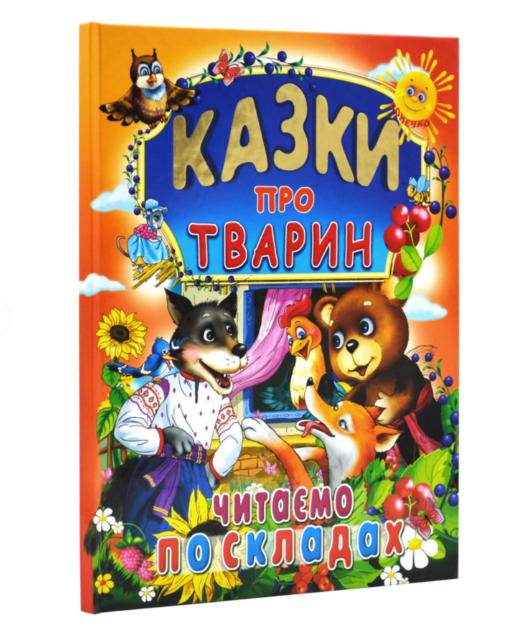 Дитяча книга Промінь "Казки про тварин" (2536685880)
