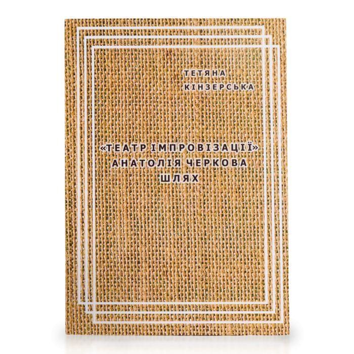 Книга "Театр імпровізації Анатолія Черкова. Шлях" (2897624266)