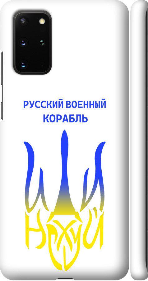 Чехол на Samsung Galaxy S20 Plus Русский военный корабль иди на v7 (5261m-1822-42517)