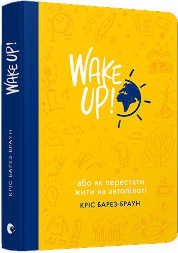 Книга Крис Барез-Браун "Wake Up! Прокидаємось" (1103096544)