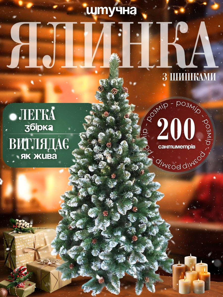 Штучна ялинка пухнаста зі снігом YaLINKA Е20 з шишками з вогнетривкого матеріалу 200 см Зелений (10105514) - фото 3 Штучна ялинка пухнаста зі снігом YaLINKA Е20 з шишками з вогнетривкого матеріалу 200 см Зелений (10105514) - фото 3