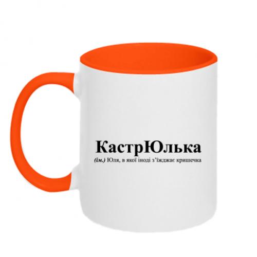 Чашка двухцветная "Юля, в якої з'їжджає кришечка" 320 мл Оранжевый с белым (16970558-36-198986)