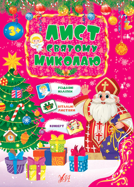 Книга "Письмо Святому Николаю. Розовый" 9786175440445