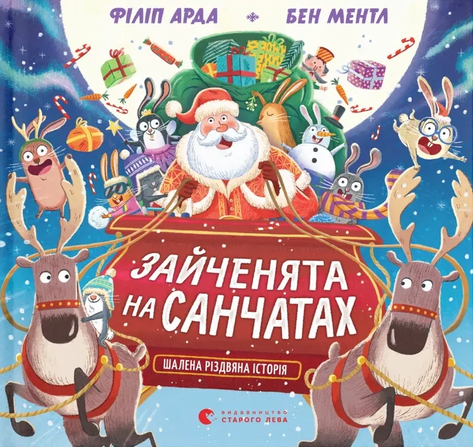 Книга Филипп Арда "Зайчата на санках. Безумная рождественская история" 9789664483695