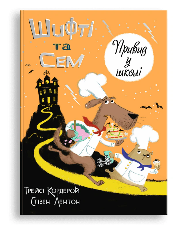 Книга Трейси Кордерой "Шифти и Сэм. Призрак в школе" 9786178076269 Книга Трейси Кордерой "Шифти и Сэм. Призрак в школе" 9786178076269