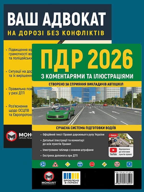 Комплект учебных пособий ПДД 2026 с комментариями и иллюстрациями/Ваш адвокат. На дороге без конфликтов (6494) Комплект учебных пособий ПДД 2026 с комментариями и иллюстрациями/Ваш адвокат. На дороге без конфликтов (6494)