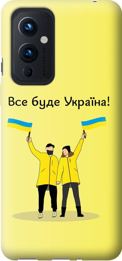 Чохол на OnePlus 9 Все буде Україна (5235u-2249-42517)