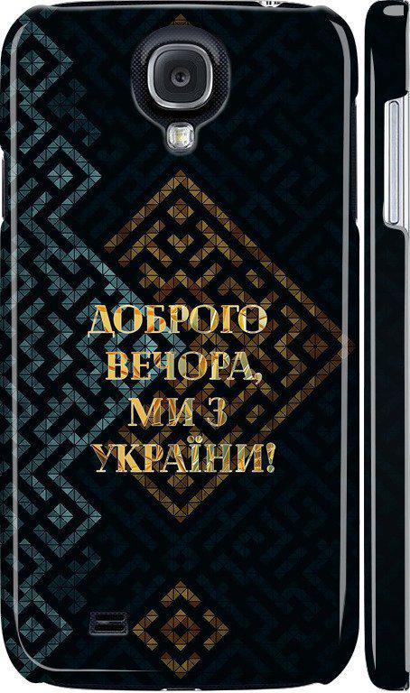 Чехол на Samsung Galaxy S4 i9500 Мы из Украины v3 (5250c-13-42517)