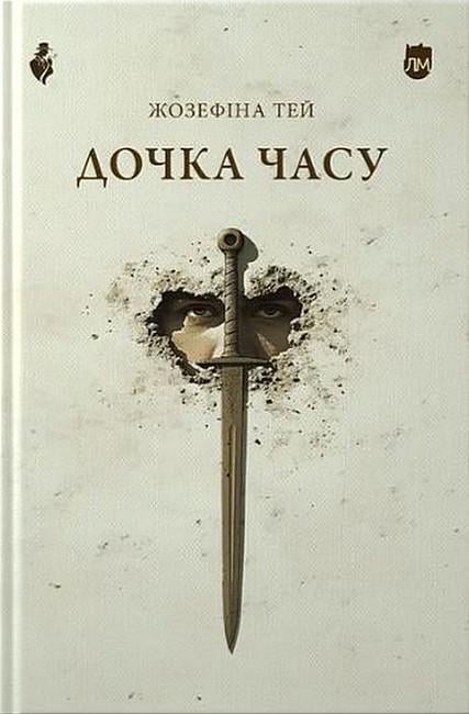 Книга Жозефина Тей "Дочка часу" (4777524)