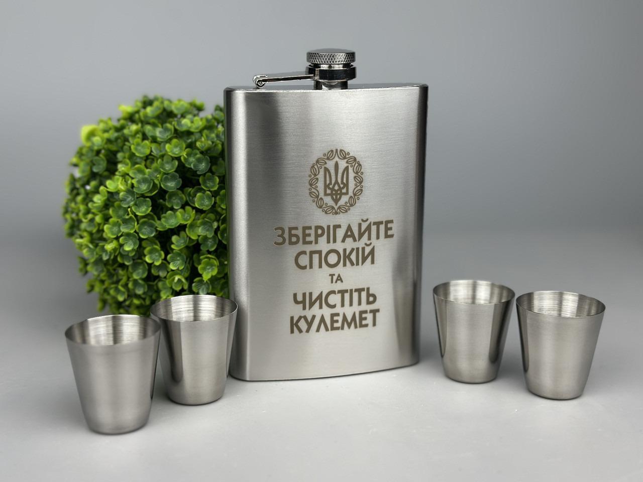 Подарочный набор "Зберігайте спокій" нержавеющая фляга со стопками (23780674)
