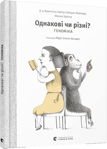 Книга "Однакові чи різні? Геноміка" Майнеро Франсіско Хав'єр Соберон/Берґна Моніка (1363351252)