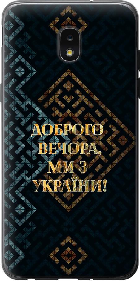Чохол на Samsung Galaxy J7 2018 Ми з України v3 (5250u-1502-42517)