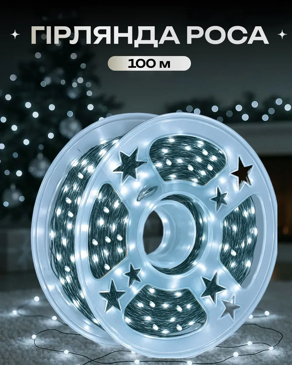 Гирлянда Роса на зеленом проводе 100 м 1000 LED 8 режимов с пультом Холодный белый - фото 2