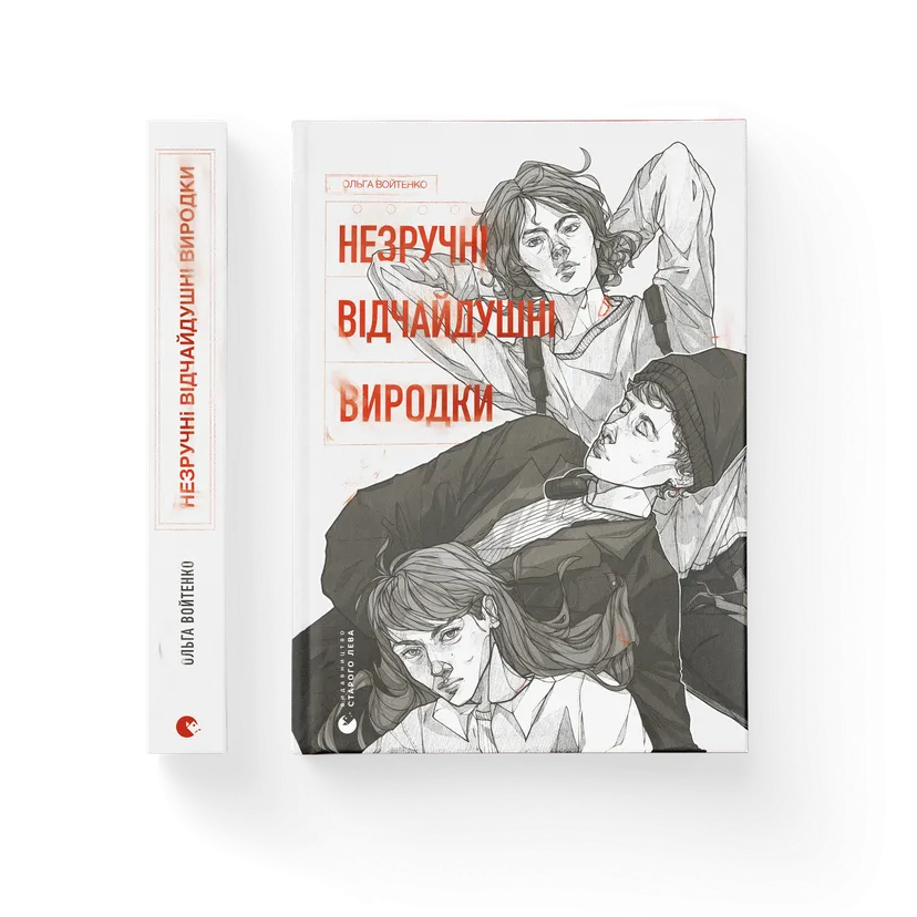 Книга "Незручні. Відчайдушні. Виродки" Ольга Войтенко (9789664481905)
