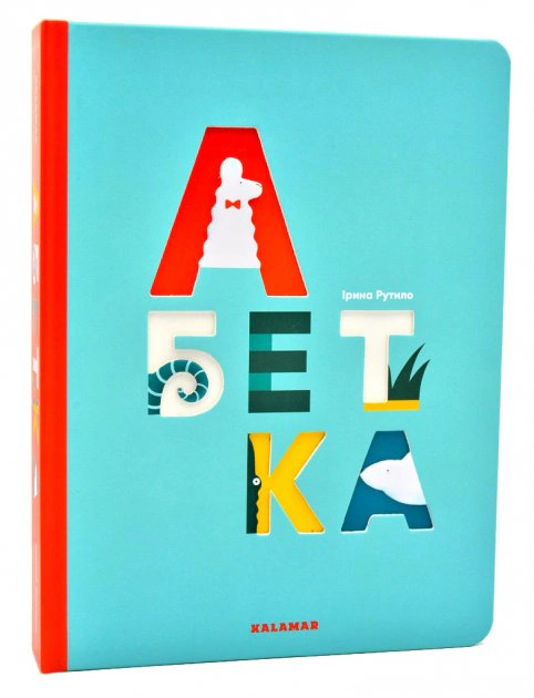 Книга Ірина Рутило "Абетка" 9786179502668