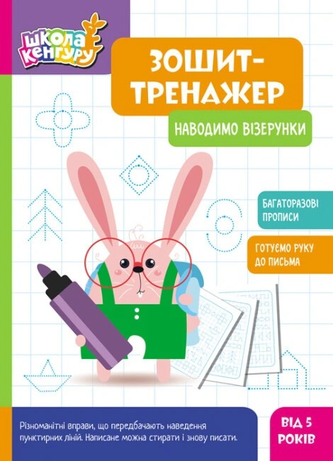 Книга "Школа Кенгуру. Зошит-тренажер. Наводимо візерунки" 9789667514891 Книга "Школа Кенгуру. Зошит-тренажер. Наводимо візерунки" 9789667514891