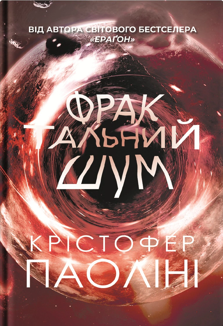 Книга Крістофер Паоліні «Фрактальний шум» 9786178225247