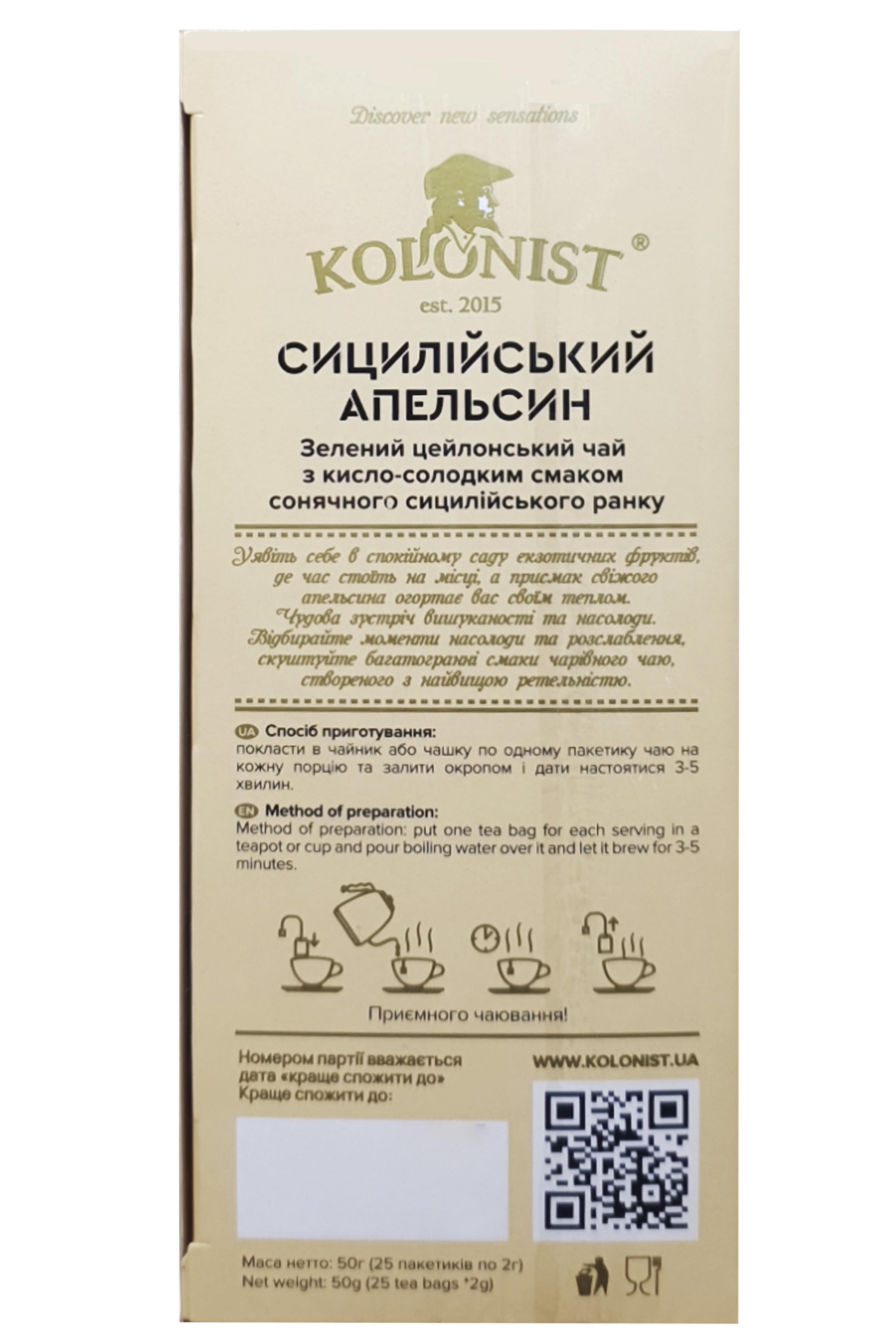 Чай зелений Kolonist Сицилійський апельсин 25 пакетиків (59138) - фото 4 Чай зелений Kolonist Сицилійський апельсин 25 пакетиків (59138) - фото 4