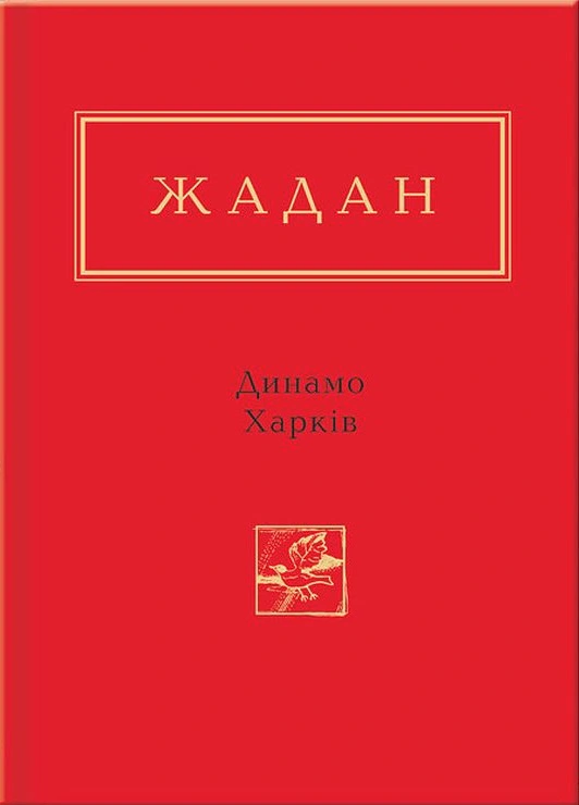 Книга "Динамо Харьков"